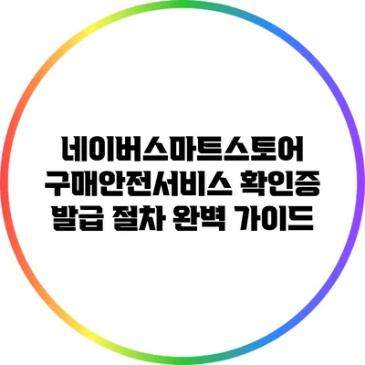네이버스마트스토어 구매안전서비스 확인증 발급 절차 완벽 가이드