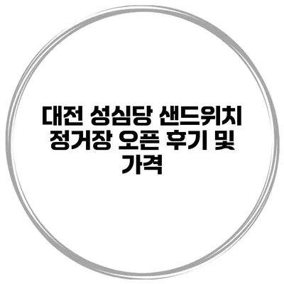 대전 성심당 샌드위치 정거장 오픈 후기 및 가격