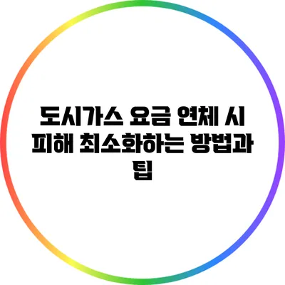 도시가스 요금 연체 시 피해 최소화하는 방법과 팁