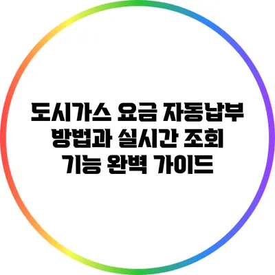 도시가스 요금 자동납부 방법과 실시간 조회 기능 완벽 가이드