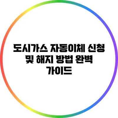 도시가스 자동이체 신청 및 해지 방법 완벽 가이드