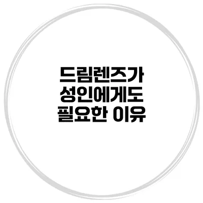 드림렌즈가 성인에게도 필요한 이유