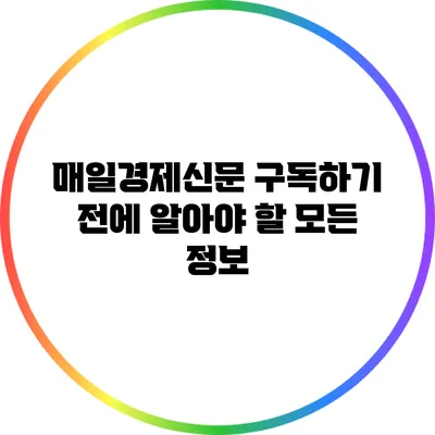 매일경제신문 구독하기 전에 알아야 할 모든 정보