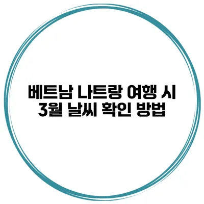 베트남 나트랑 여행 시 3월 날씨 확인 방법