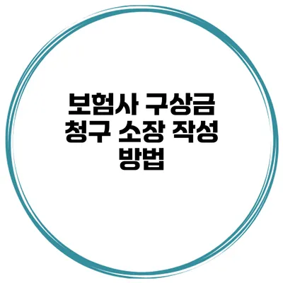 보험사 구상금 청구 소장 작성 방법