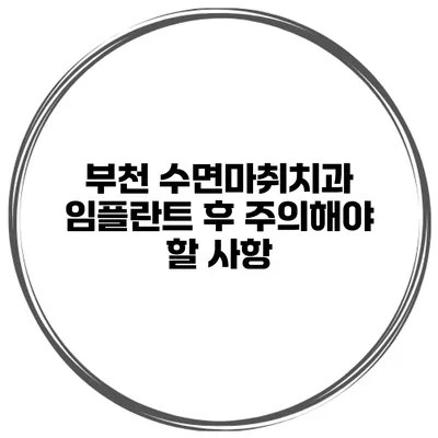 부천 수면마취치과 임플란트 후 주의해야 할 사항