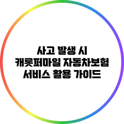 사고 발생 시 캐롯퍼마일 자동차보험 서비스 활용 가이드