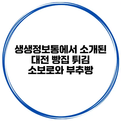 생생정보통에서 소개된 대전 빵집 튀김 소보로와 부추빵