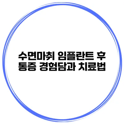 수면마취 임플란트 후 통증 경험담과 치료법