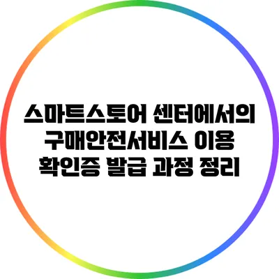 스마트스토어 센터에서의 구매안전서비스 이용 확인증 발급 과정 정리