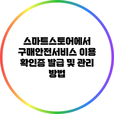 스마트스토어에서 구매안전서비스 이용 확인증 발급 및 관리 방법