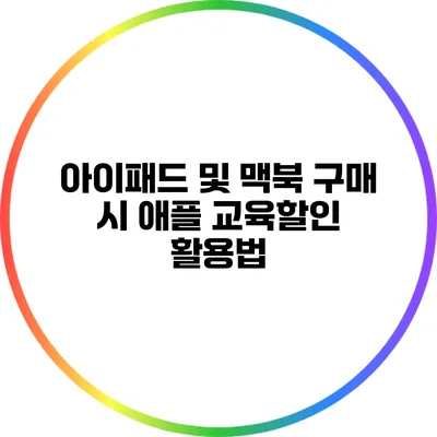 아이패드 및 맥북 구매 시 애플 교육할인 활용법