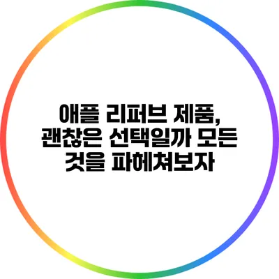 애플 리퍼브 제품, 괜찮은 선택일까? 모든 것을 파헤쳐보자