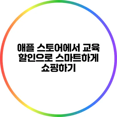 애플 스토어에서 교육 할인으로 스마트하게 쇼핑하기