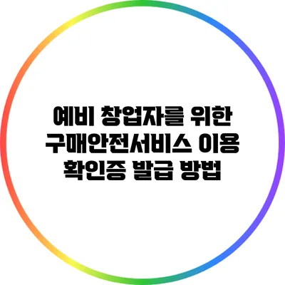 예비 창업자를 위한 구매안전서비스 이용 확인증 발급 방법