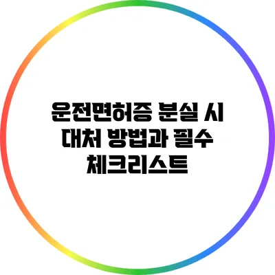운전면허증 분실 시 대처 방법과 필수 체크리스트