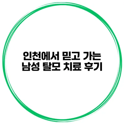 인천에서 믿고 가는 남성 탈모 치료 후기