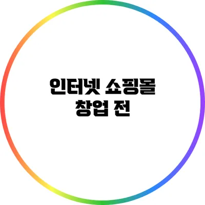인터넷 쇼핑몰 창업 전