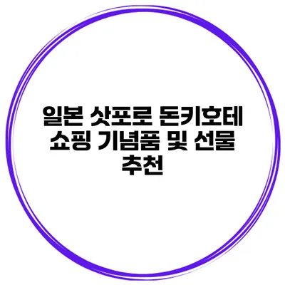 일본 삿포로 돈키호테 쇼핑 기념품 및 선물 추천