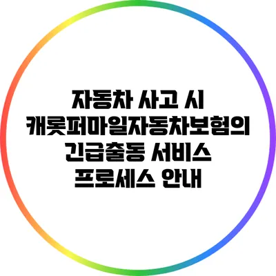 자동차 사고 시 캐롯퍼마일자동차보험의 긴급출동 서비스 프로세스 안내