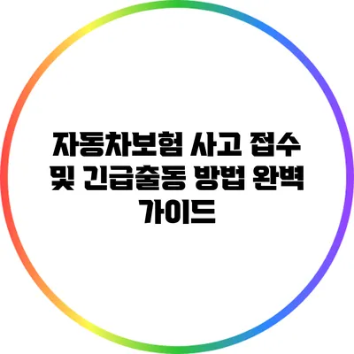 자동차보험 사고 접수 및 긴급출동 방법 완벽 가이드