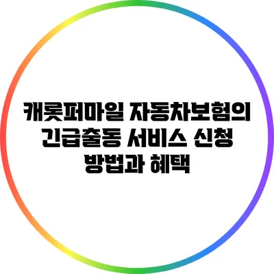 캐롯퍼마일 자동차보험의 긴급출동 서비스 신청 방법과 혜택
