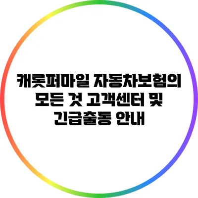 캐롯퍼마일 자동차보험의 모든 것: 고객센터 및 긴급출동 안내