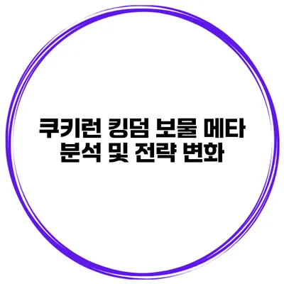 쿠키런 킹덤 보물 메타 분석 및 전략 변화