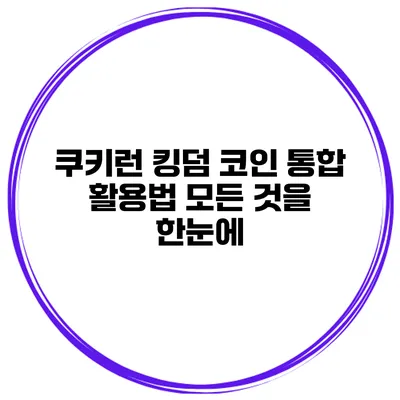 쿠키런 킹덤 코인 통합 활용법 모든 것을 한눈에