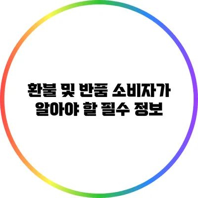 환불 및 반품: 소비자가 알아야 할 필수 정보
