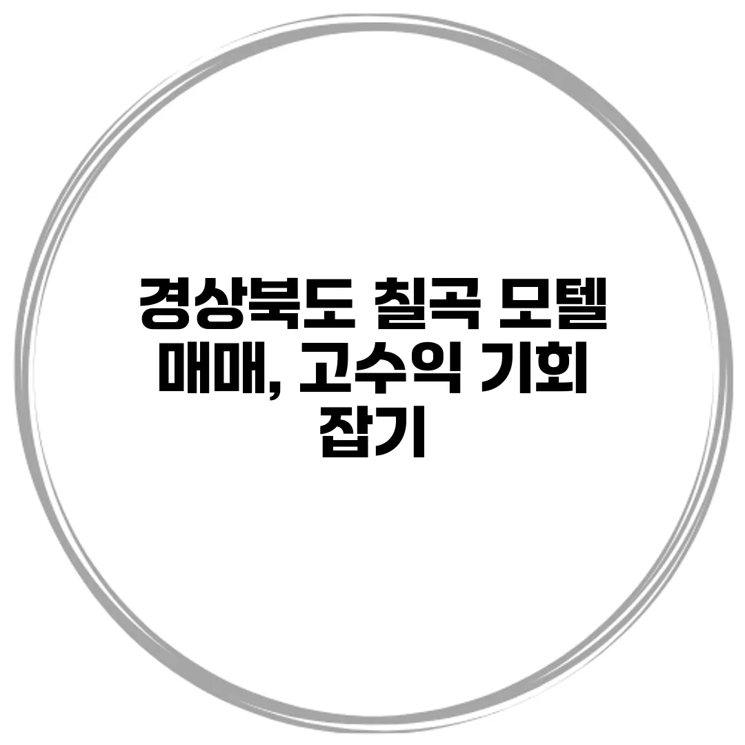 경상북도 칠곡 모텔 매매, 고수익 기회 잡기