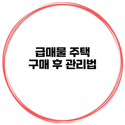 급매물 주택 구매 후 관리법