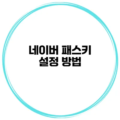 네이버 패스키 설정 방법