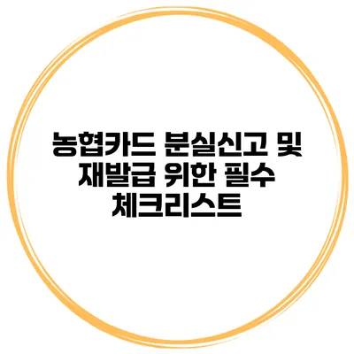 농협카드 분실신고 및 재발급 위한 필수 체크리스트