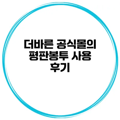 더바른 공식몰의 평판봉투 사용 후기