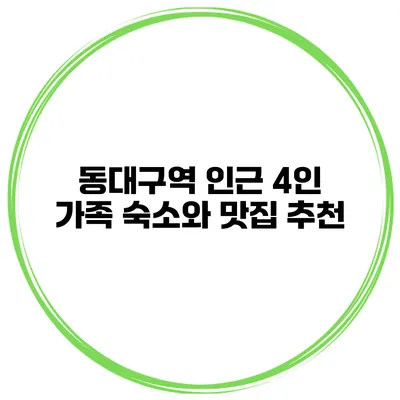 동대구역 인근 4인 가족 숙소와 맛집 추천