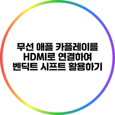 무선 애플 카플레이를 HDMI로 연결하여 벤딕트 시프트 활용하기