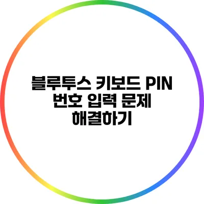블루투스 키보드 PIN 번호 입력 문제 해결하기