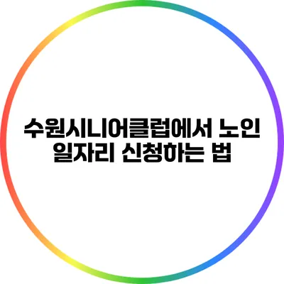 수원시니어클럽에서 노인 일자리 신청하는 법
