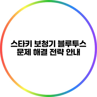 스타키 보청기 블루투스 문제 해결 전략 안내