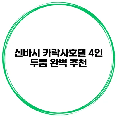 신바시 카락사호텔 4인 투룸 완벽 추천