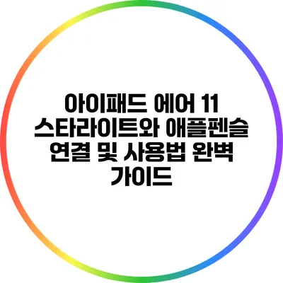아이패드 에어 11 스타라이트와 애플펜슬 연결 및 사용법 완벽 가이드