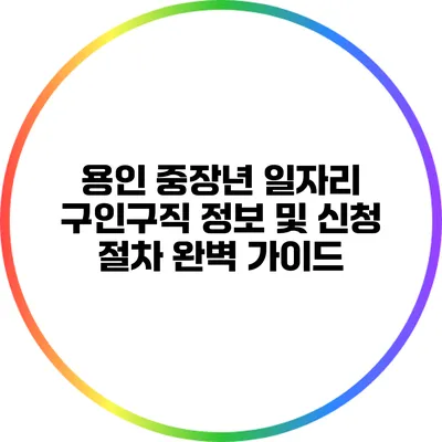용인 중장년 일자리 구인구직 정보 및 신청 절차 완벽 가이드