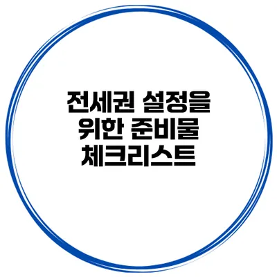 전세권 설정을 위한 준비물 체크리스트