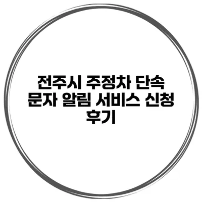 전주시 주정차 단속 문자 알림 서비스 신청 후기