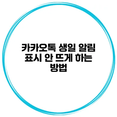 카카오톡 생일 알림 표시 안 뜨게 하는 방법