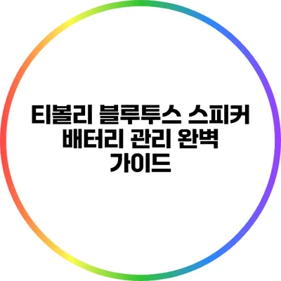 티볼리 블루투스 스피커 배터리 관리 완벽 가이드