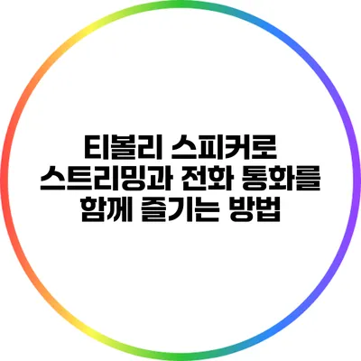 티볼리 스피커로 스트리밍과 전화 통화를 함께 즐기는 방법